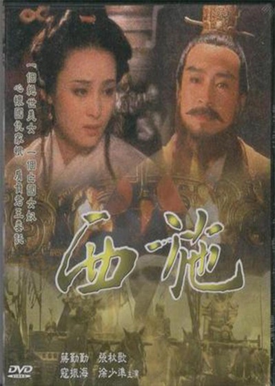 西施的海报-正式海报