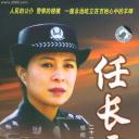 任长霞