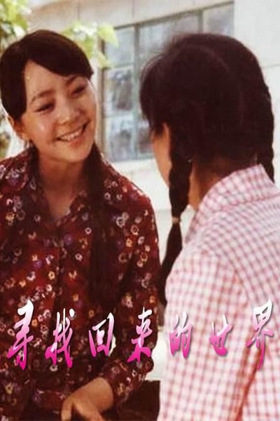 寻找回来的世界的海报-其他海报