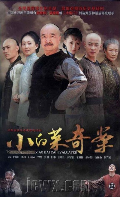 小白菜奇案的海报-正式海报