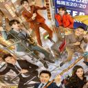奔跑吧 第五季