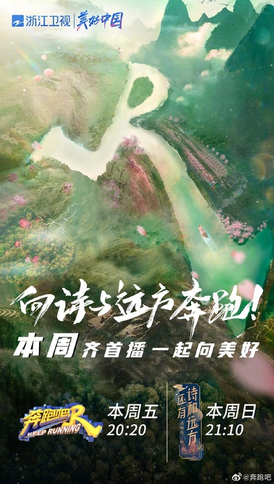奔跑吧 第五季的海报-其他海报 中国大陆