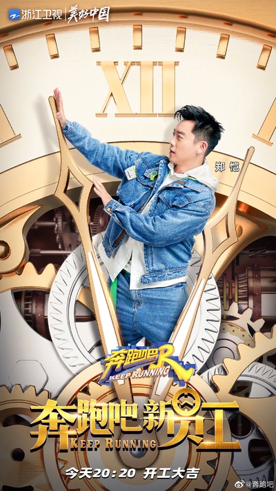 奔跑吧 第五季的海报-角色海报 中国大陆
