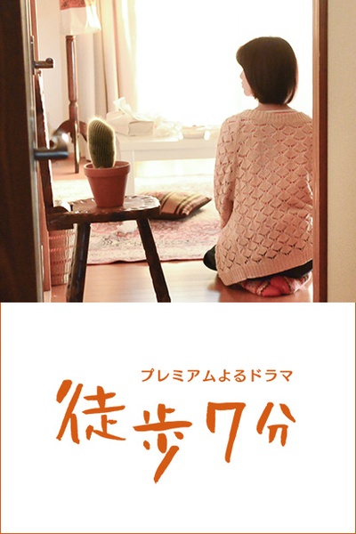 徒步7分的海报-正式海报 日本