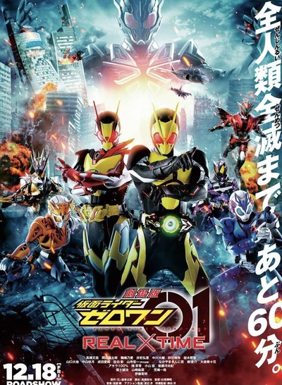 剧场版 假面骑士零一 REAL×TIME的海报-正式海报