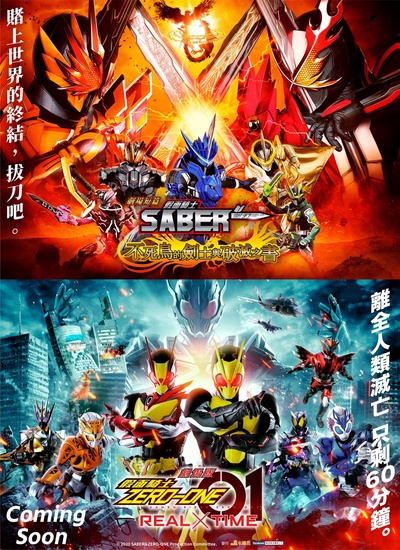 剧场版 假面骑士零一 REAL×TIME的海报-预告海报 中国台湾