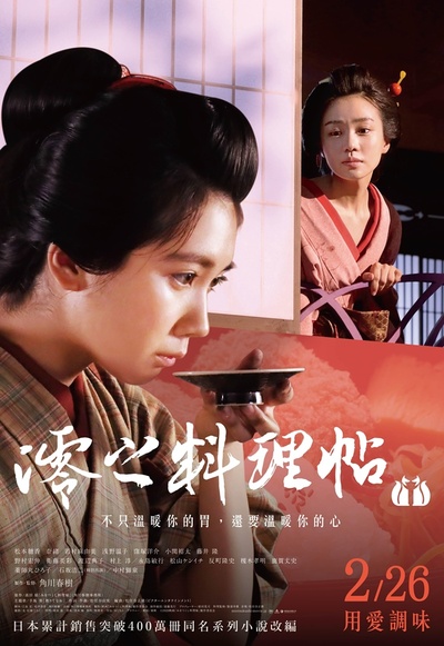 澪之料理帖的海报-正式海报 台湾