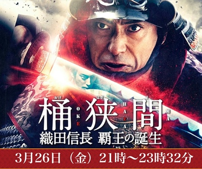桶狭间～织田信长 霸王的诞生～的海报-正式海报