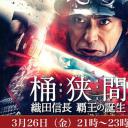 桶狭间～织田信长 霸王的诞生～