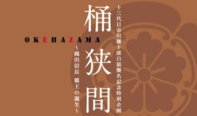 桶狭间～织田信长 霸王的诞生～的海报-预告海报