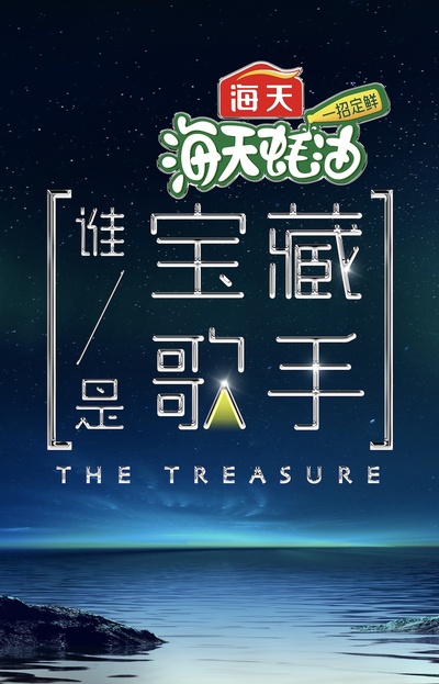 谁是宝藏歌手的海报-正式海报