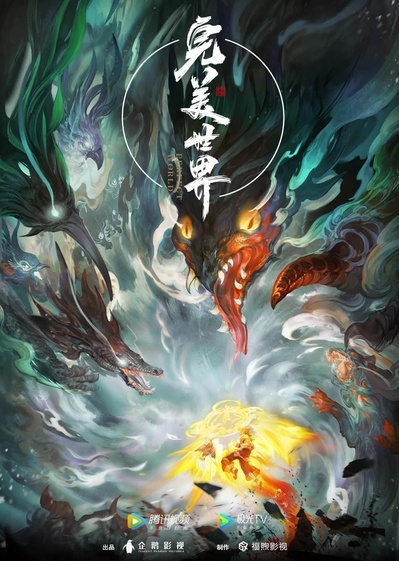 完美世界的海报-正式海报