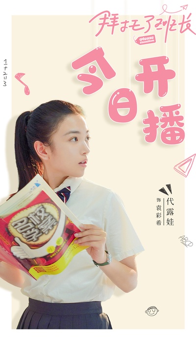 拜托了班长的海报-预告海报 中国大陆