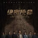 绝密使命