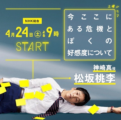 关于现在这里发生的危机和我的好感度的海报-角色海报
