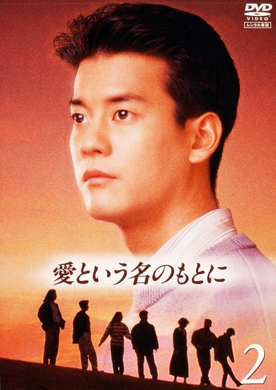 在爱的名义下的海报-其他海报 DVD2