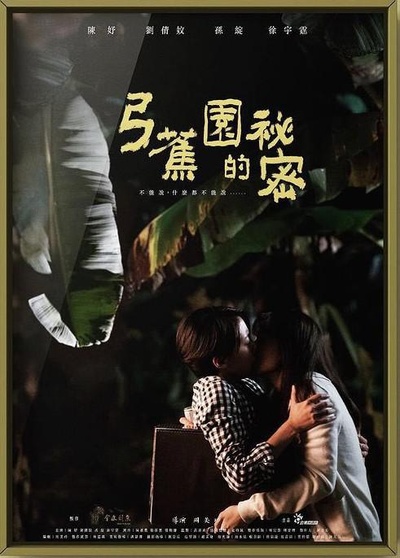 弓蕉园的秘密的海报-正式海报