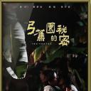 弓蕉园的秘密