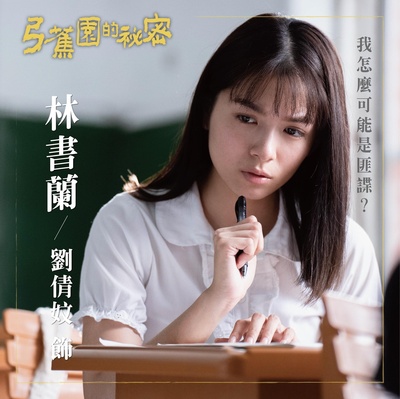 弓蕉园的秘密的海报-角色海报 中国台湾