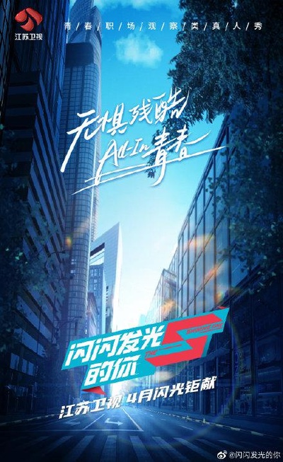 闪闪发光的你的海报-正式海报