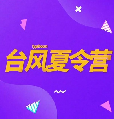 台风夏令营的海报-正式海报
