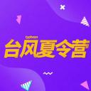 台风夏令营