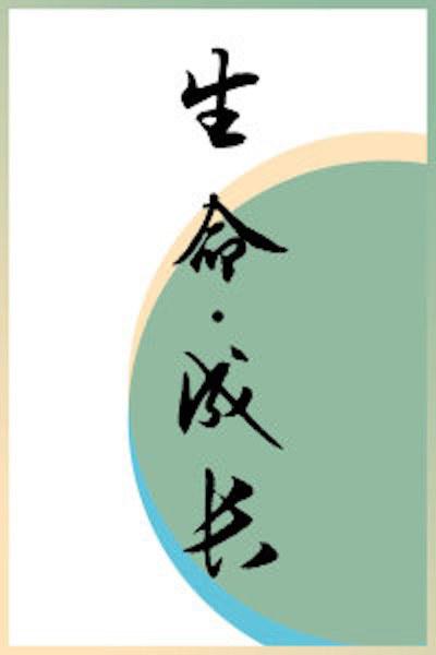 生命·成长的海报-正式海报