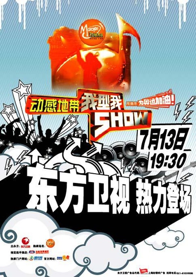 我型我秀 第二季的海报-正式海报