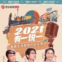 2021有一说一