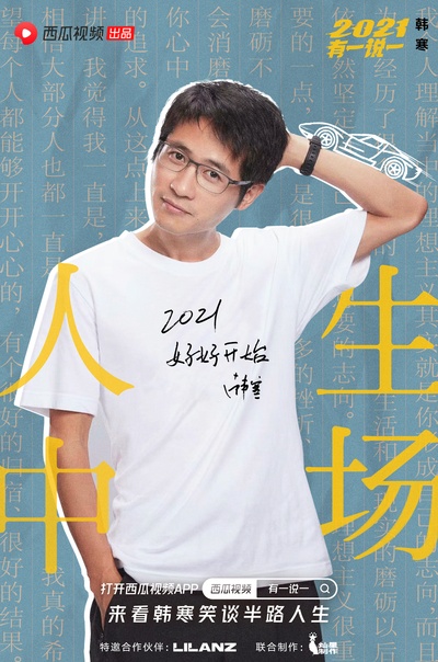 2021有一说一的海报-角色海报 中国大陆