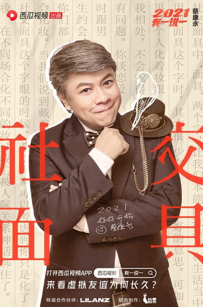 2021有一说一的海报-角色海报 中国大陆