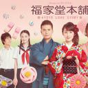 福家堂本铺：京都爱情故事