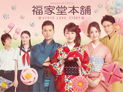 福家堂本铺：京都爱情故事的海报-正式海报
