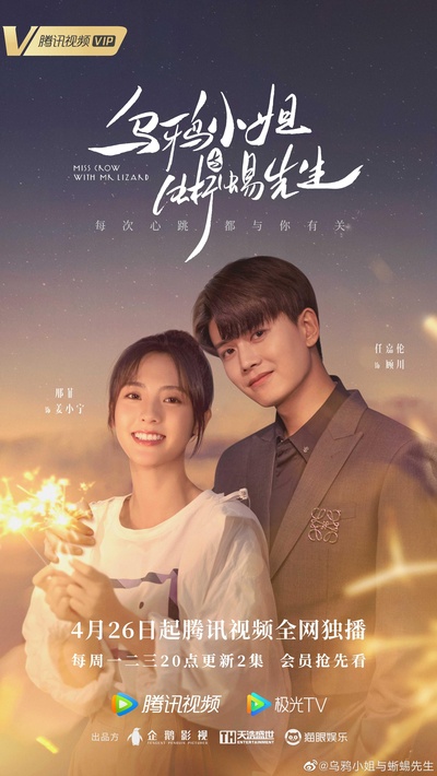 乌鸦小姐与蜥蜴先生的海报-正式海报