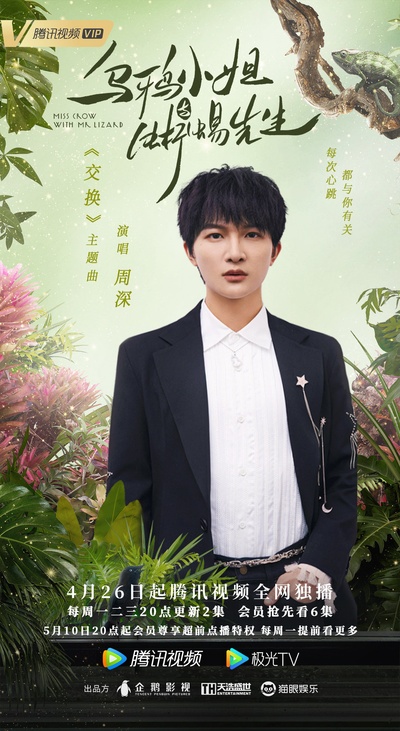 乌鸦小姐与蜥蜴先生的海报-其他海报 中国大陆