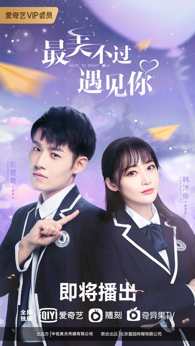 最美不过遇见你的海报-正式海报 中国大陆