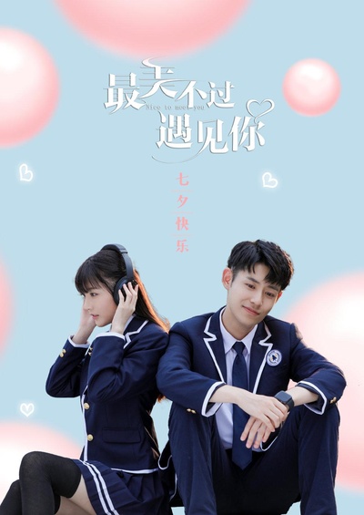 最美不过遇见你的海报-正式海报