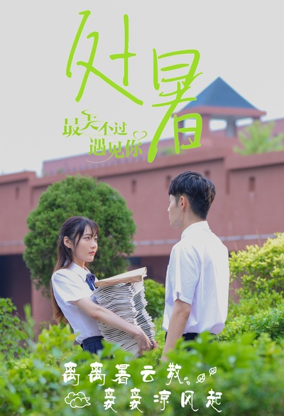最美不过遇见你的海报-预告海报