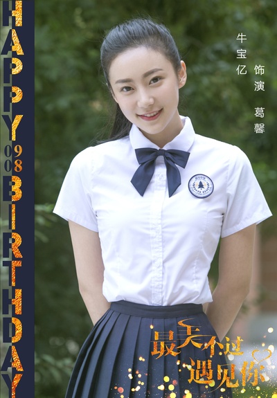 最美不过遇见你的海报-角色海报