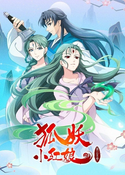 狐妖小红娘：两生花篇的海报-正式海报 中国大陆