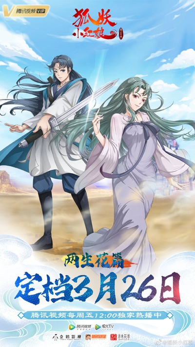 狐妖小红娘：两生花篇的海报-预告海报 中国大陆