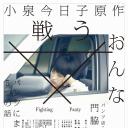 斗争的女人