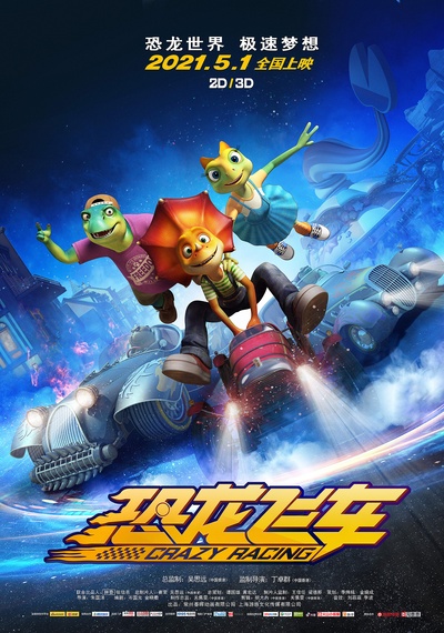 恐龙飞车的海报-正式海报 中国大陆