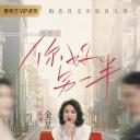 你好，另一半