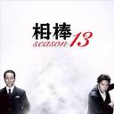 相棒 第13季