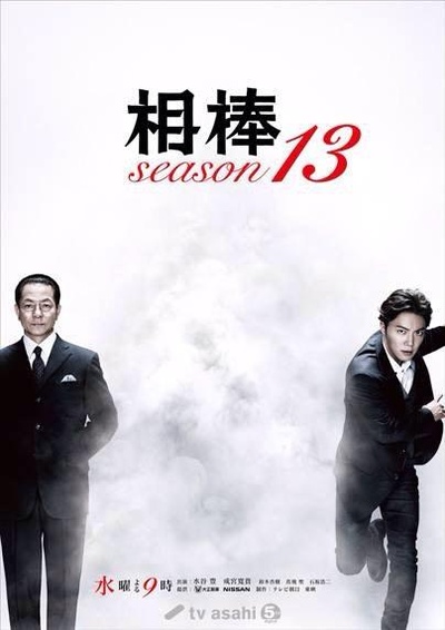 相棒 第13季的海报-正式海报 日本