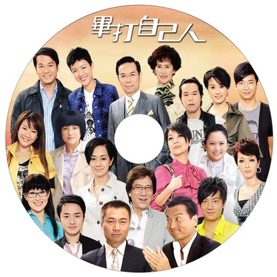 毕打自己人的海报-其他海报 香港