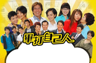 毕打自己人的海报-其他海报 香港