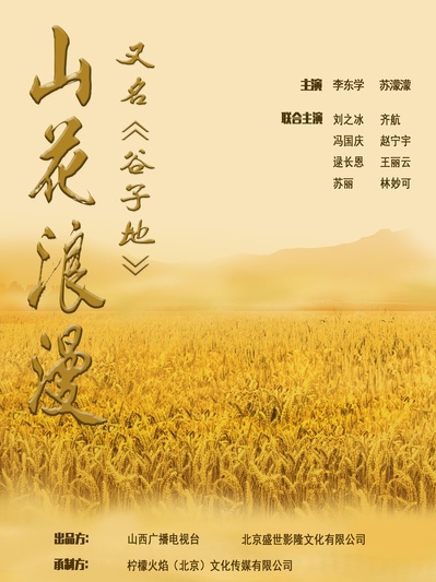 谷子地的海报-正式海报