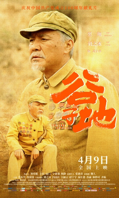 谷子地的海报-角色海报 中国大陆